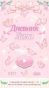 Дневник Лили скриншот