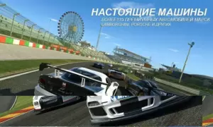 Real Racing 3 скриншот