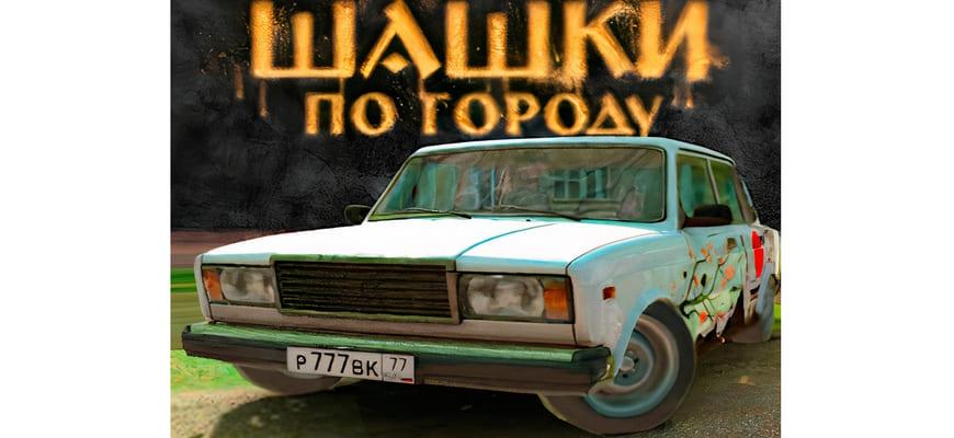 Шашки по Городу скриншот