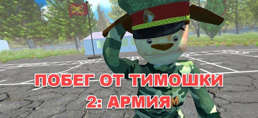ПОБЕГ ОТ ТИМОШКИ 2: АРМИЯ скриншот